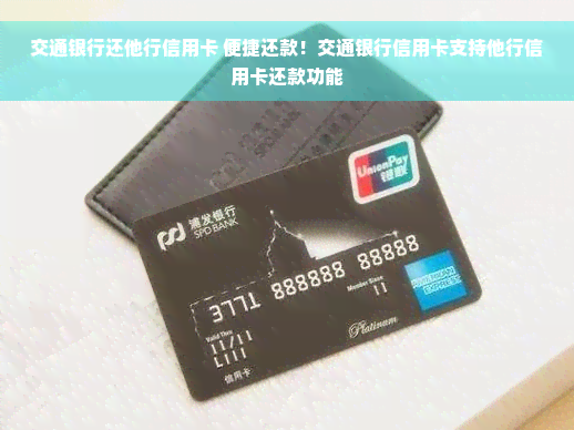 交通银行还他行信用卡 便捷还款！交通银行信用卡支持他行信用卡还款功能