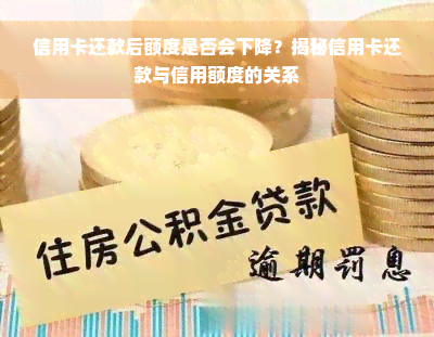 信用卡还款后额度是否会下降？揭秘信用卡还款与信用额度的关系