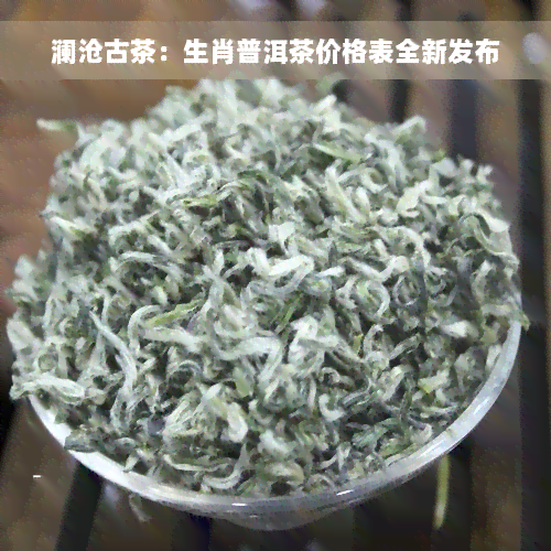 澜沧古茶：生肖普洱茶价格表全新发布