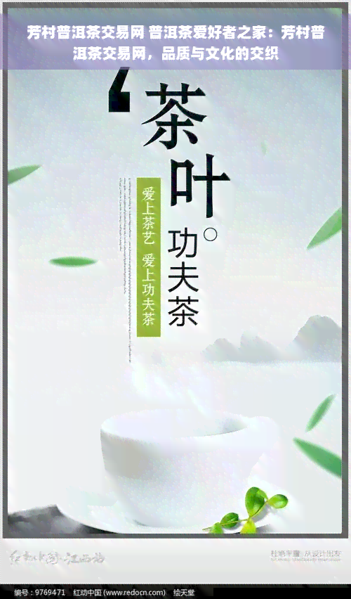 芳村普洱茶交易网 普洱茶爱好者之家：芳村普洱茶交易网，品质与文化的交织