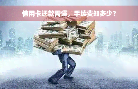 信用卡还款需谨，手续费知多少？