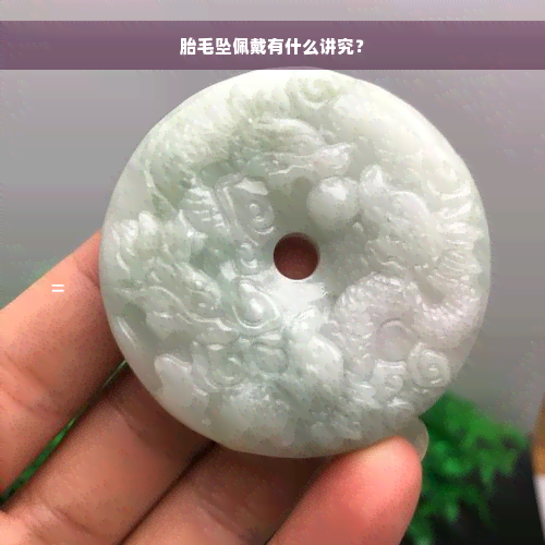 胎毛坠佩戴有什么讲究？