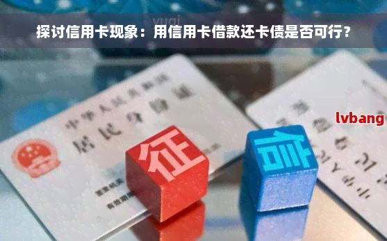 探讨信用卡现象：用信用卡借款还卡债是否可行？