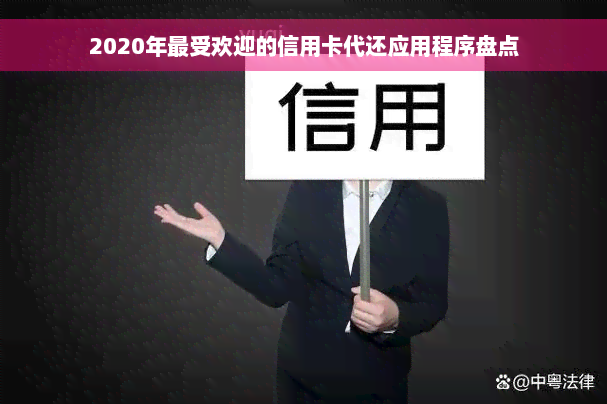 2020年更受欢迎的信用卡代还应用程序盘点