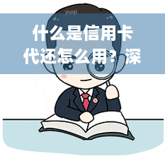 什么是信用卡代还怎么用？深入了解信用卡代还业务与盈利模式