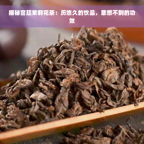 揭秘宫廷茉莉花茶：历悠久的饮品，意想不到的功效