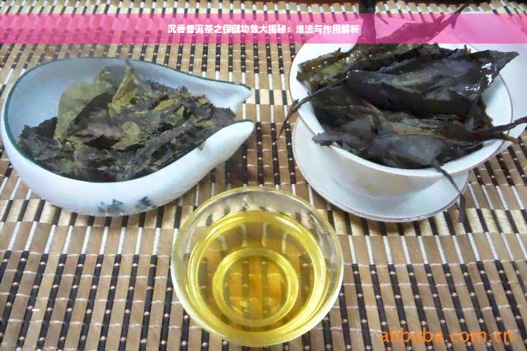 沉香普洱茶之保健功效大揭秘：泡法与作用解析