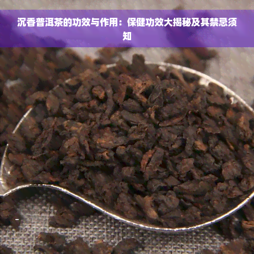 沉香普洱茶的功效与作用：保健功效大揭秘及其禁忌须知