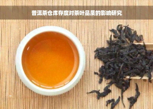 普洱茶仓库存度对茶叶品质的影响研究