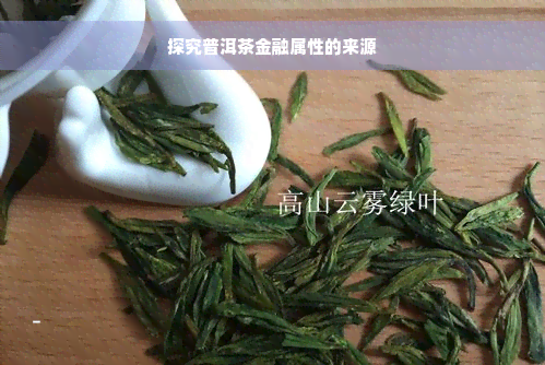 探究普洱茶金融属性的来源