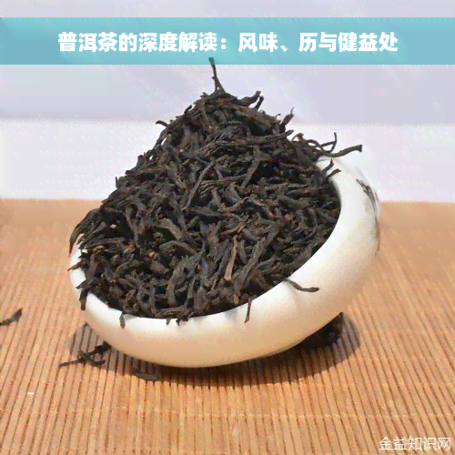 普洱茶的深度解读：风味、历与健益处