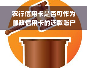 农行信用卡是否可作为邮政信用卡的还款账户使用？