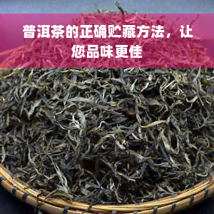 普洱茶的正确贮藏方法，让您品味更佳