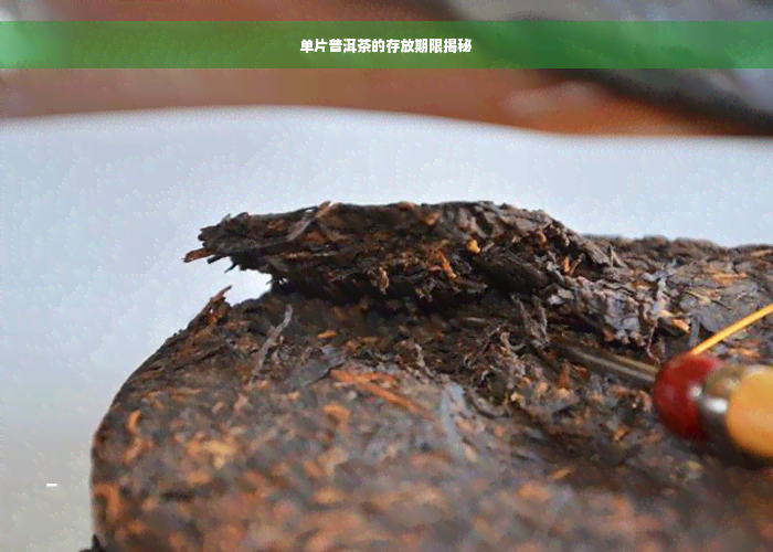 单片普洱茶的存放期限揭秘