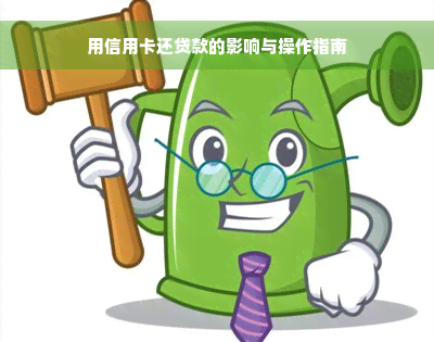 用信用卡还贷款的影响与操作指南