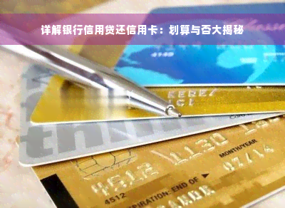 详解银行信用贷还信用卡：划算与否大揭秘