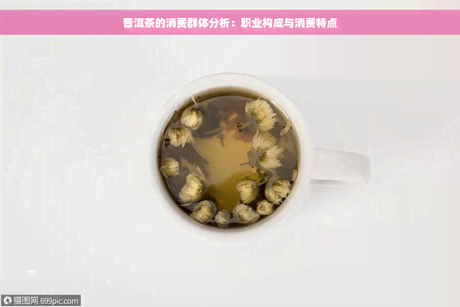 普洱茶的消费群体分析：职业构成与消费特点