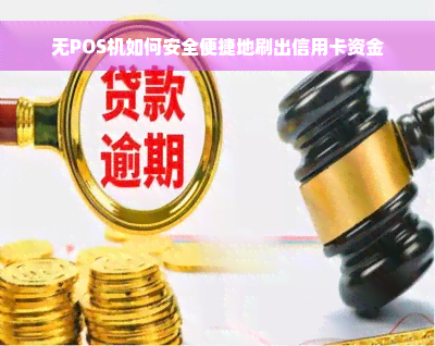 无POS机如何安全便捷地刷出信用卡资金