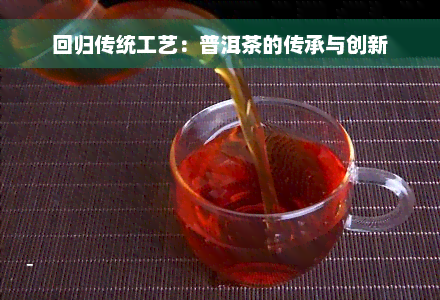 回归传统工艺：普洱茶的传承与创新