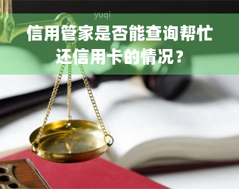 信用管家是否能查询帮忙还信用卡的情况？