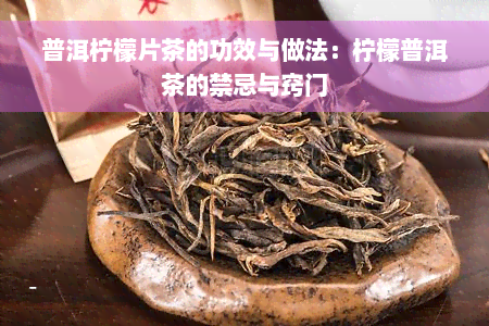 普洱柠檬片茶的功效与做法：柠檬普洱茶的禁忌与窍门