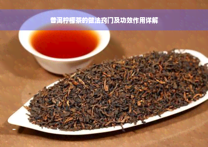 普洱柠檬茶的做法窍门及功效作用详解