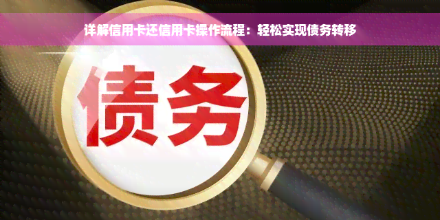 详解信用卡还信用卡操作流程：轻松实现债务转移