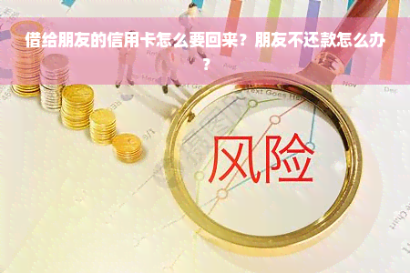 借给朋友的信用卡怎么要回来？朋友不还款怎么办？