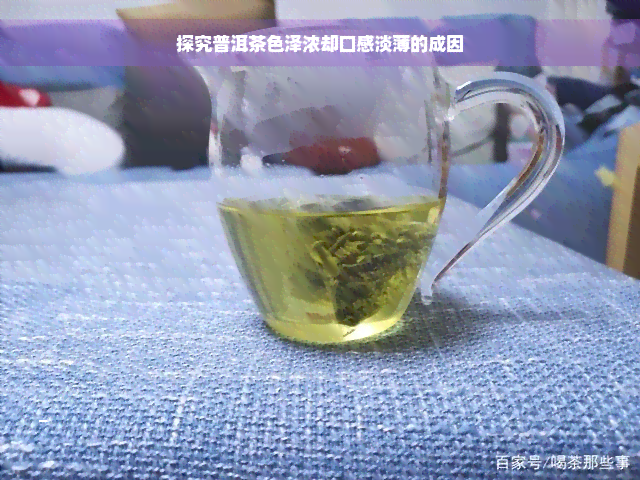 探究普洱茶色泽浓却口感淡薄的成因