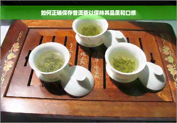 如何正确保存普洱茶以保持其品质和口感