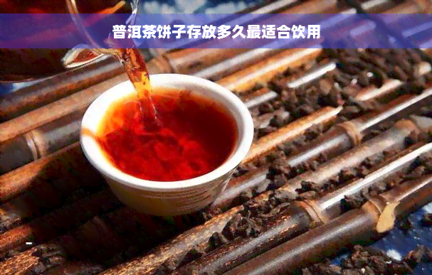 普洱茶饼子存放多久最适合饮用