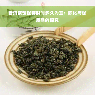 普洱茶饼保存时间多久为宜：陈化与保质期的探究