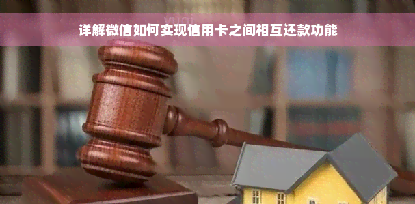 详解微信如何实现信用卡之间相互还款功能