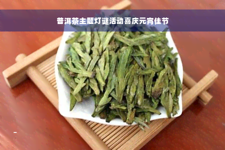 普洱茶主题灯谜活动喜庆元宵佳节