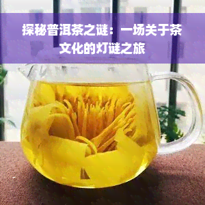 探秘普洱茶之谜：一场关于茶文化的灯谜之旅