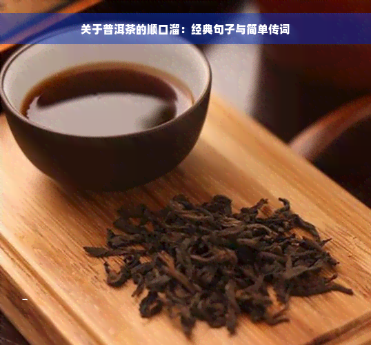 关于普洱茶的顺口溜：经典句子与简单传词