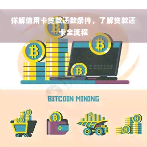 详解信用卡贷款还款条件，了解贷款还卡全流程