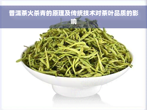 普洱茶火杀青的原理及传统技术对茶叶品质的影响