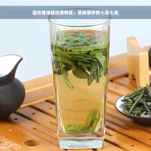 探究普洱茶优质特征：品味茶中的七品七美