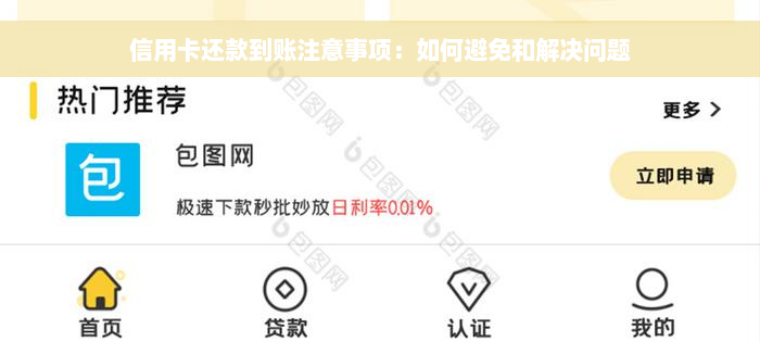 信用卡还款到账注意事项：如何避免和解决问题