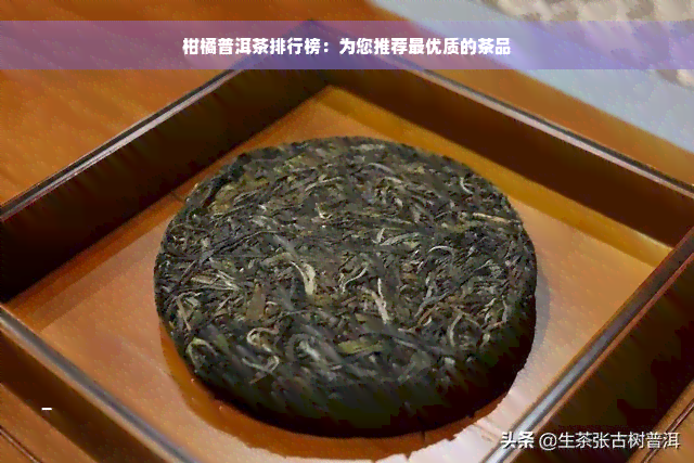 柑橘普洱茶排行榜：为您推荐更优质的茶品