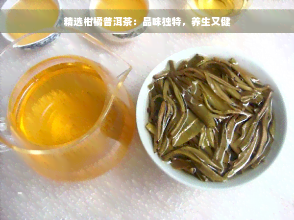 精选柑橘普洱茶：品味独特，养生又健