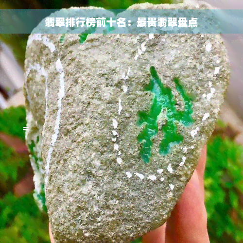 翡翠排行榜前十名：最贵翡翠盘点