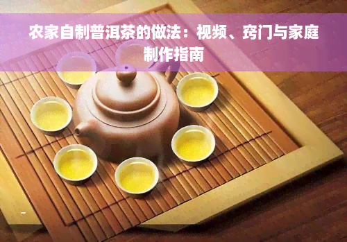 农家自制普洱茶的做法：视频、窍门与家庭制作指南