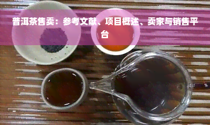 普洱茶售卖：参考文献、项目概述、卖家与销售平台