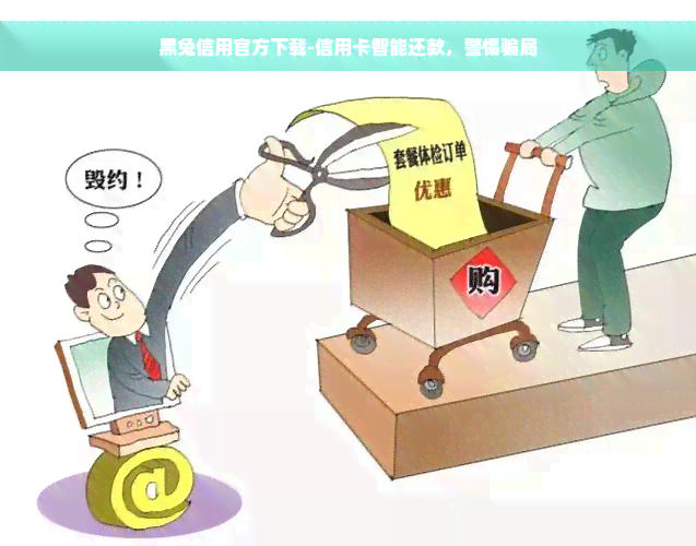 黑兔信用官方下载-信用卡智能还款，警惕骗局