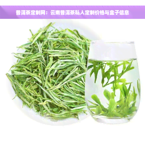 普洱茶定制网：云南普洱茶私人定制价格与盒子信息