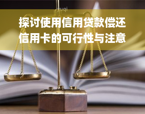 探讨使用信用贷款偿还信用卡的可行性与注意事项