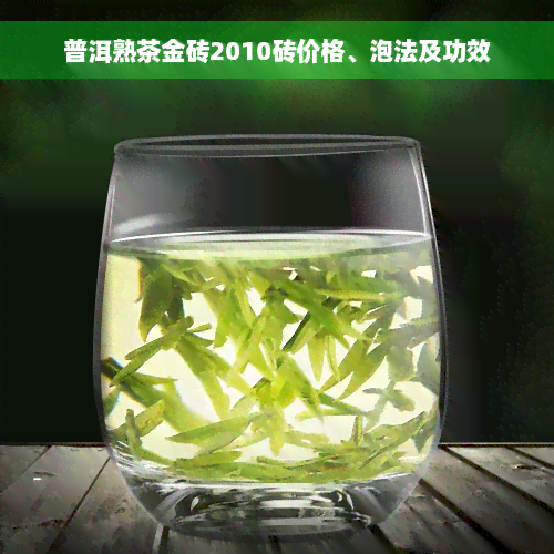 普洱熟茶金砖2010砖价格、泡法及功效