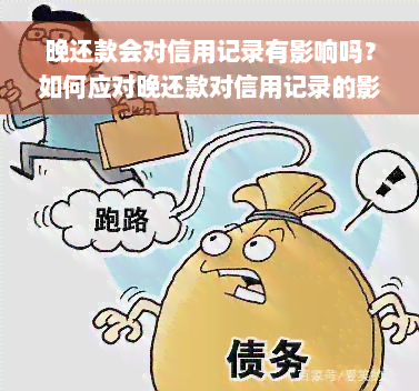 晚还款会对信用记录有影响吗？如何应对晚还款对信用记录的影响？